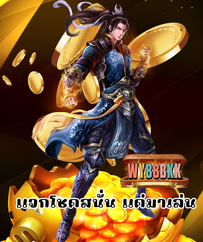 wy88bkk ไม่มีขั้นต่ำ